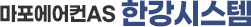 마포에어컨AS